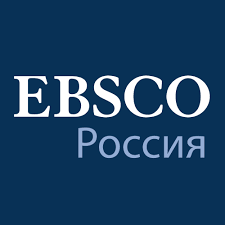 Доступ к научно-исследовательским базам данных EBSCO в рамках проекта РФФИ