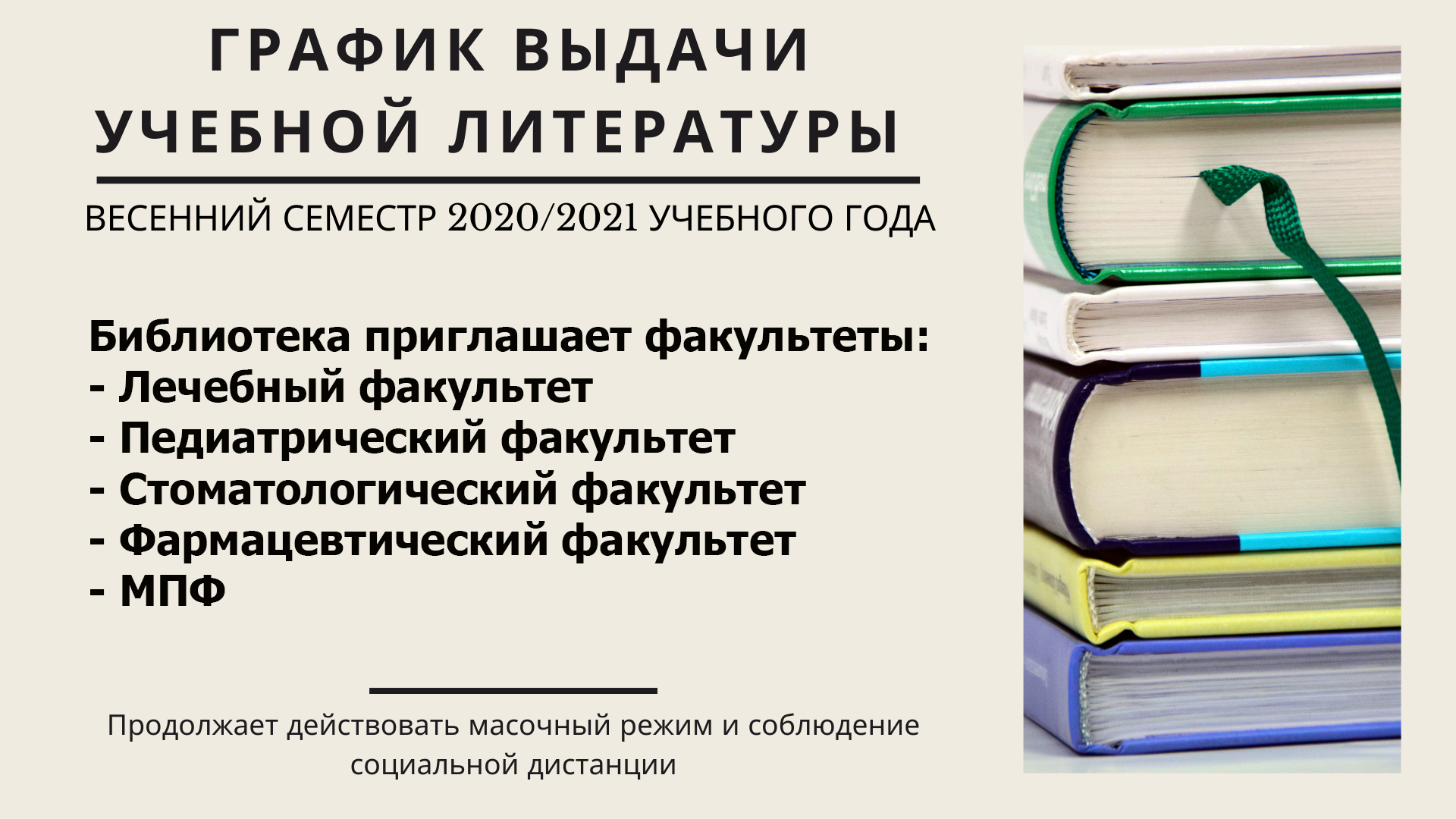 График выдачи учебной литературы в весеннем семестре 2020/21 учебного года